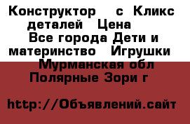  Конструктор Cliсs Кликс 400 деталей › Цена ­ 1 400 - Все города Дети и материнство » Игрушки   . Мурманская обл.,Полярные Зори г.